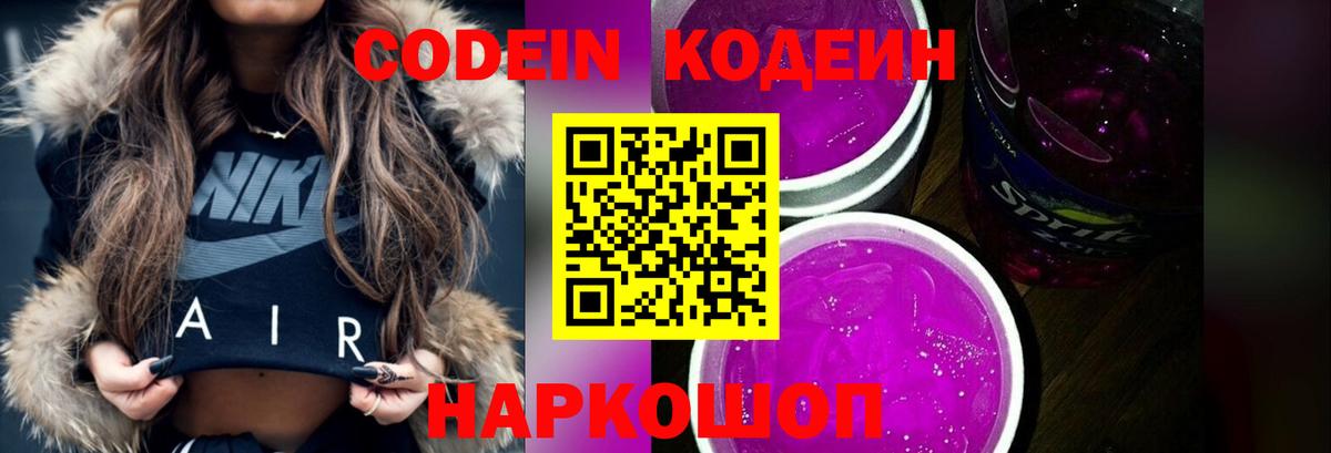 Кодеиновый сироп Lean Purple Drank  Codein напиток Lean (лин)  Вход с VPN  как найти закладки  Острогожск 